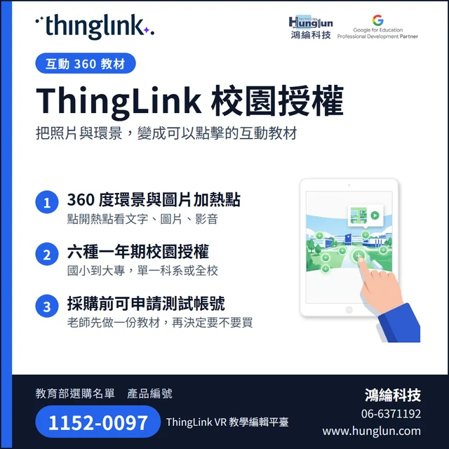 ThingLink 校園授權介紹圖卡:互動 360 教材:環景與圖片加熱點、六種一年期校園授權、採購前可申請測試帳號。教育部選購名單產品編號 1152-0097。鴻綸科技 06-6371192。