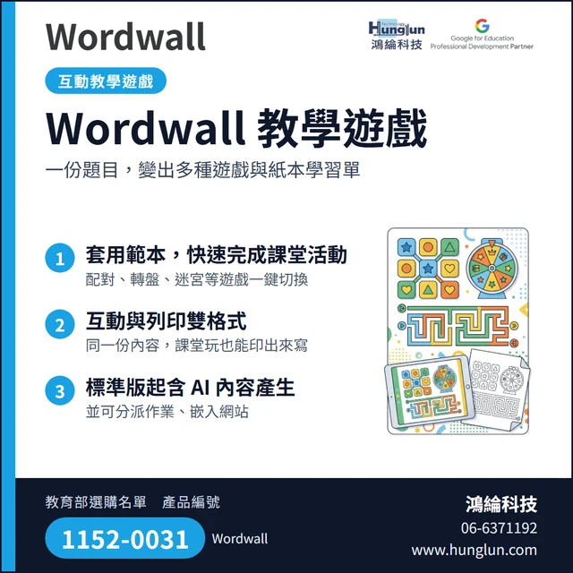 Wordwall 教學遊戲介紹圖卡:互動教學遊戲:一份題目變出多種遊戲與紙本學習單,標準版起含 AI 內容產生。教育部選購名單產品編號 1152-0031。鴻綸科技 06-6371192。